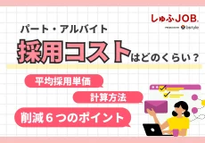 パート・アルバイトの採用コストはどれくらい？平均単価や削減方法を徹底解説